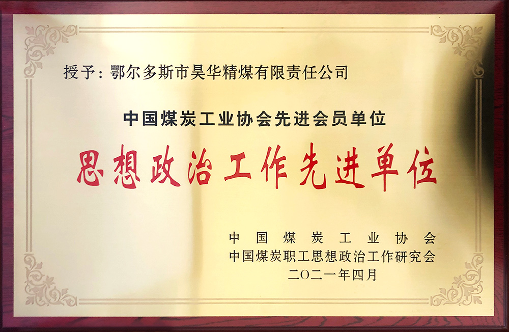 2021年6008集团官方网站精煤荣获中煤政研会头脑政治事情先进单位